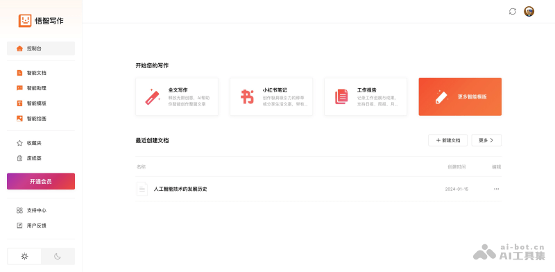 悟智写作的控制台